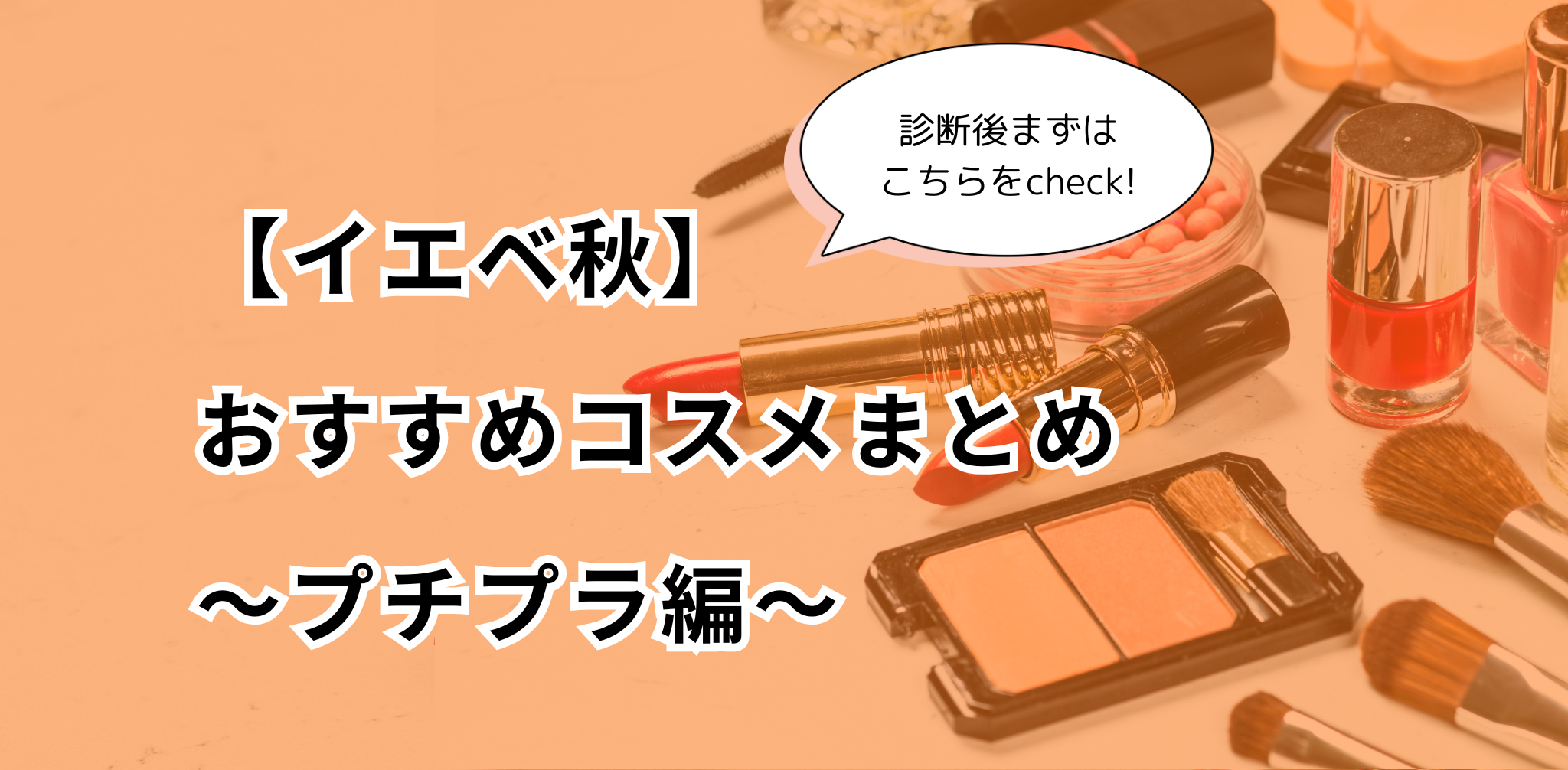 イエベ秋】診断後すぐに買いたいおすすめコスメまとめ〜プチプラ編〜 - Style search