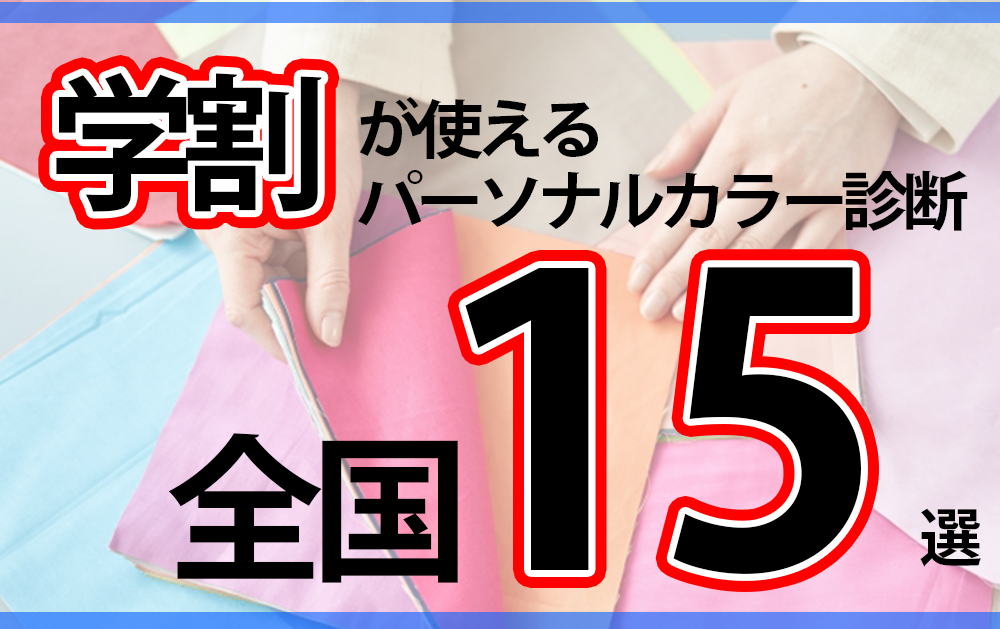 学生必見！学割が使えるパーソナルカラー診断サロンおすすめ15選【全国