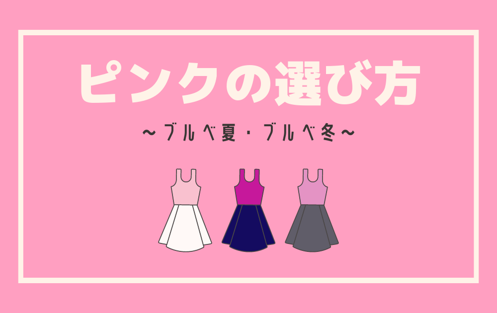 パーソナルカラー別】似合うピンクの選び方〜ブルベ編〜 - Style search