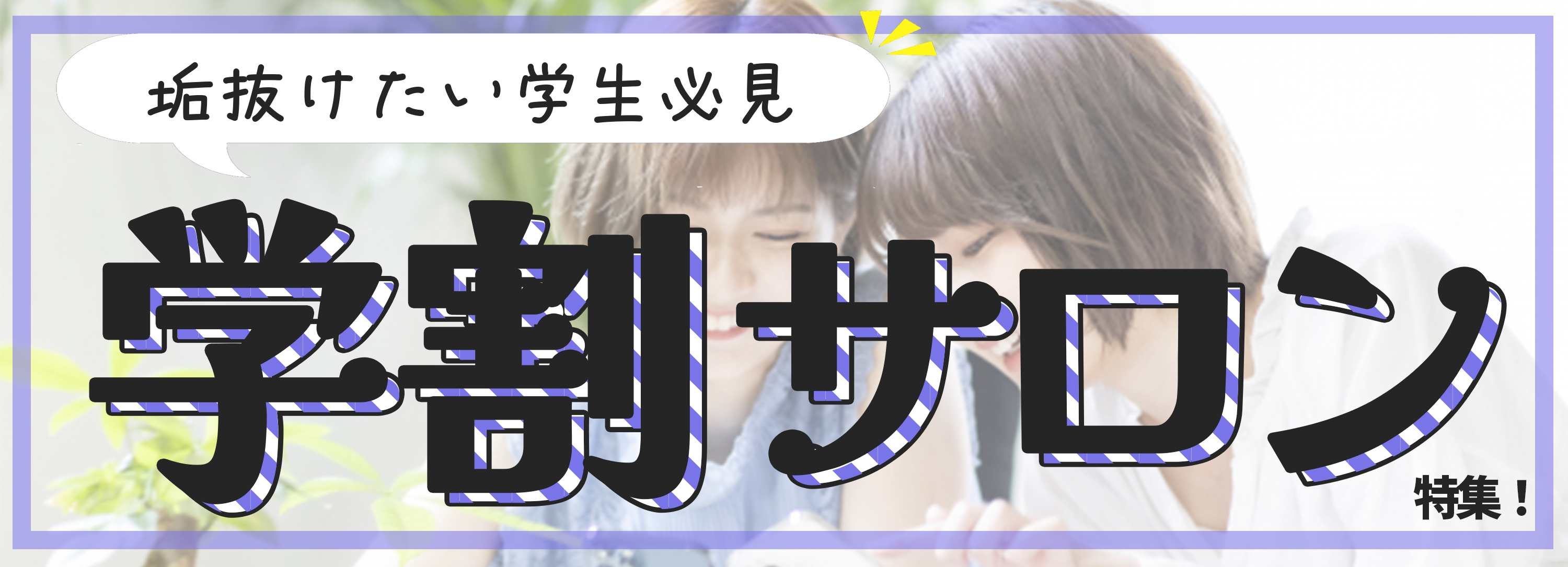 学割サロン